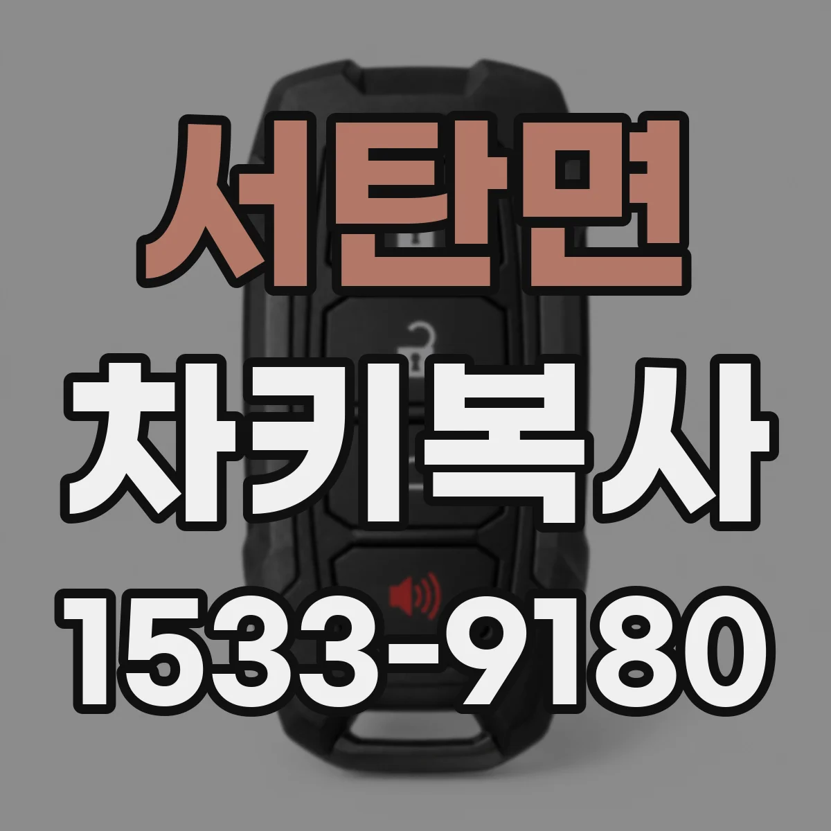 서탄면 차키복사