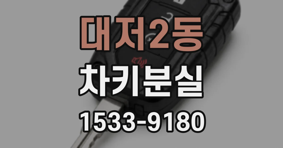 대저2동 차키분실