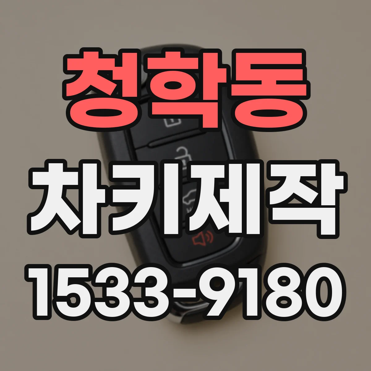 청학동 차키제작