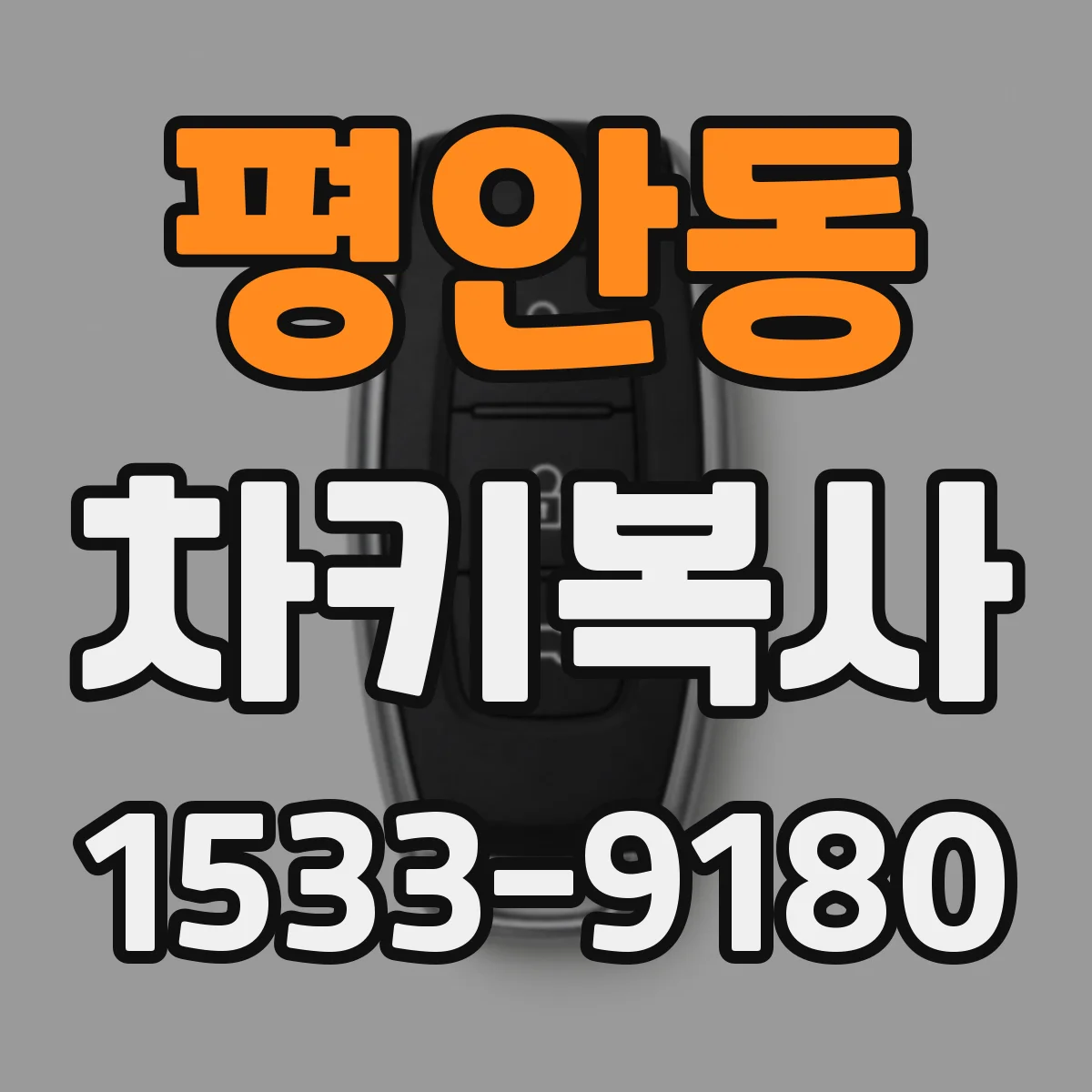 평안동 차키복사