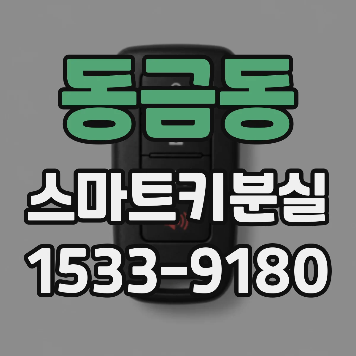 동금동 스마트키분실