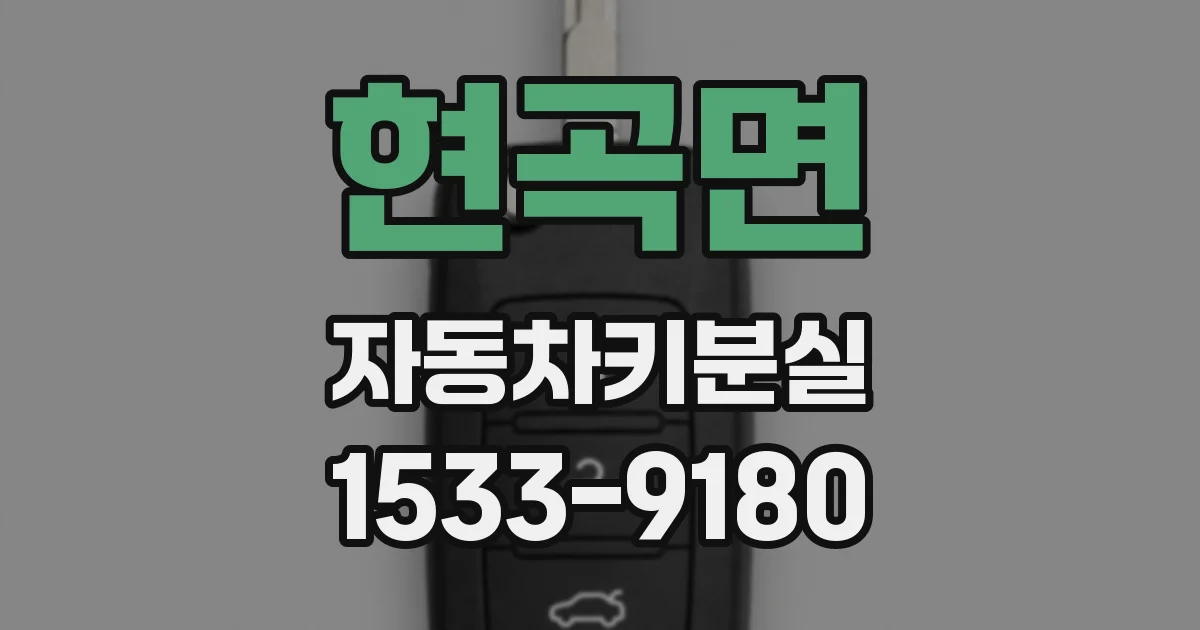 현곡면 자동차키분실