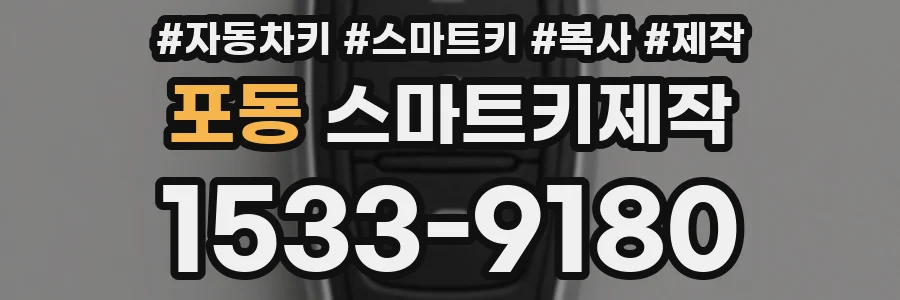 포동 스마트키제작