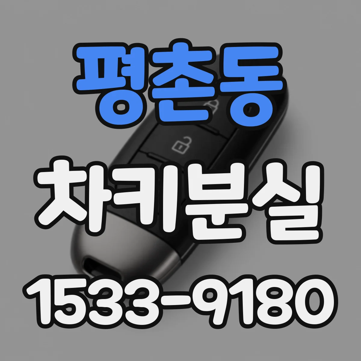 평촌동 차키분실