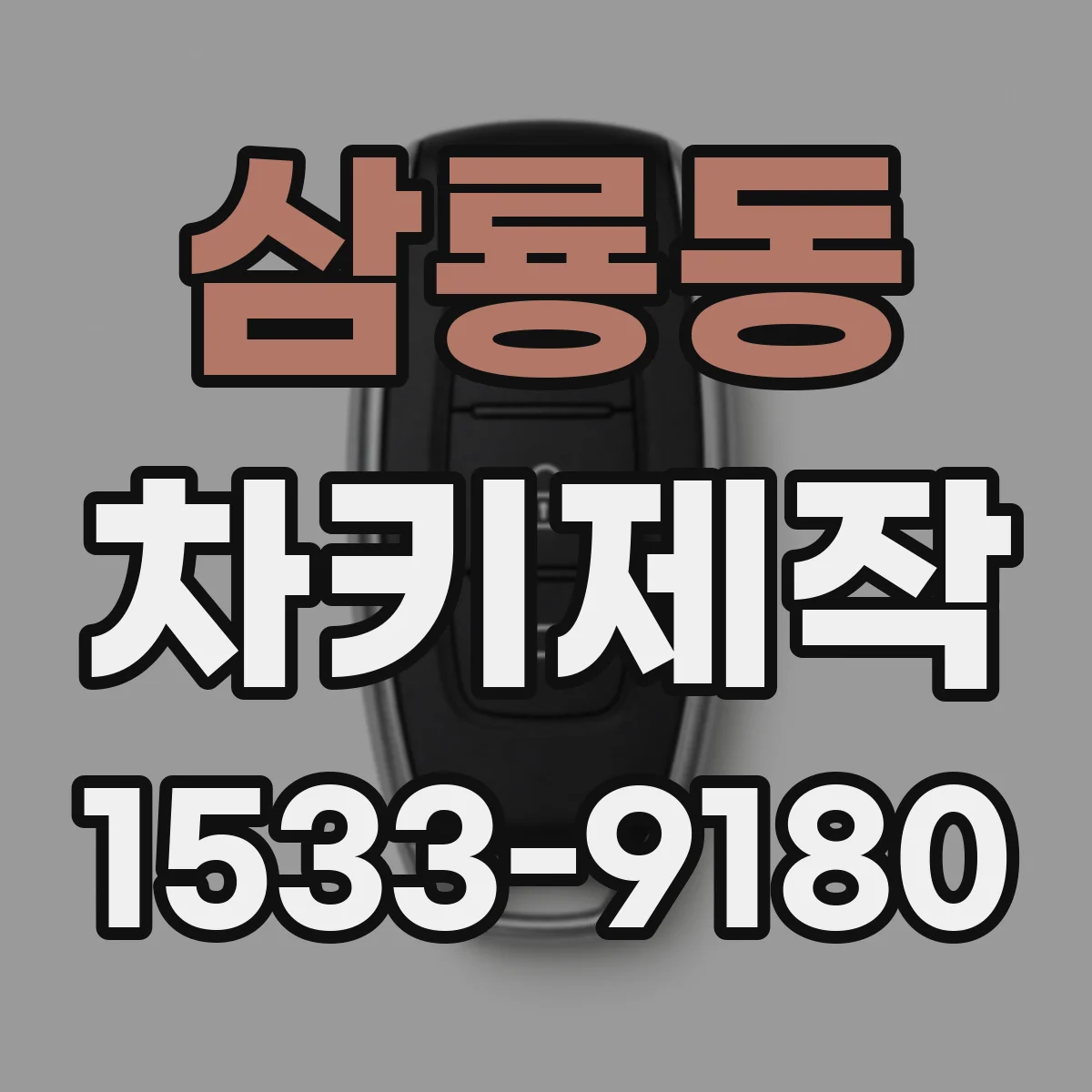 삼룡동 차키제작