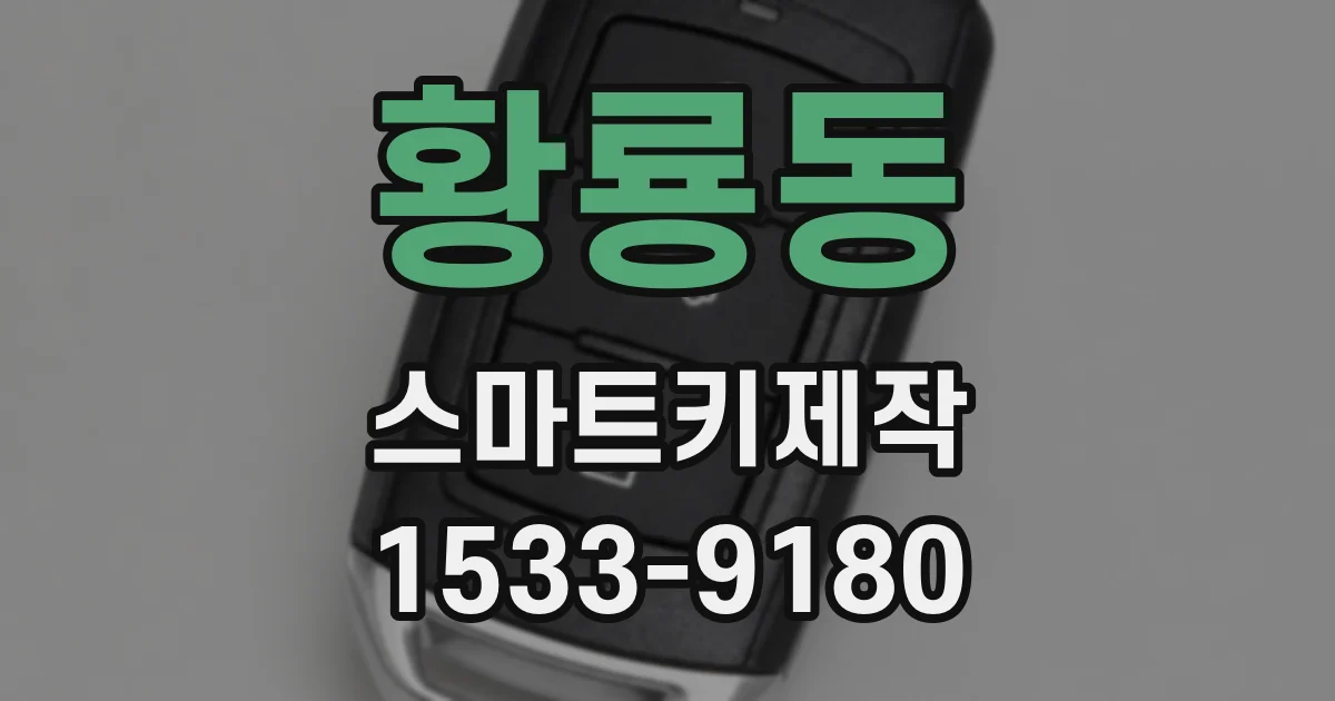 황룡동 스마트키제작