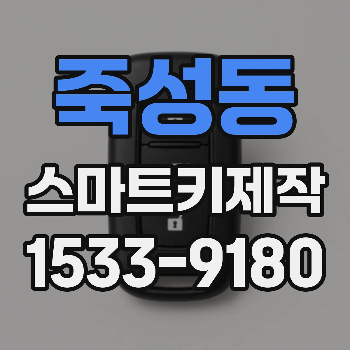 죽성동 스마트키제작