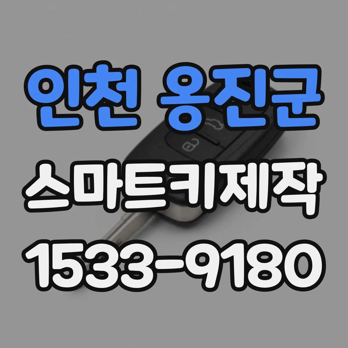 인천 옹진군 스마트키제작
