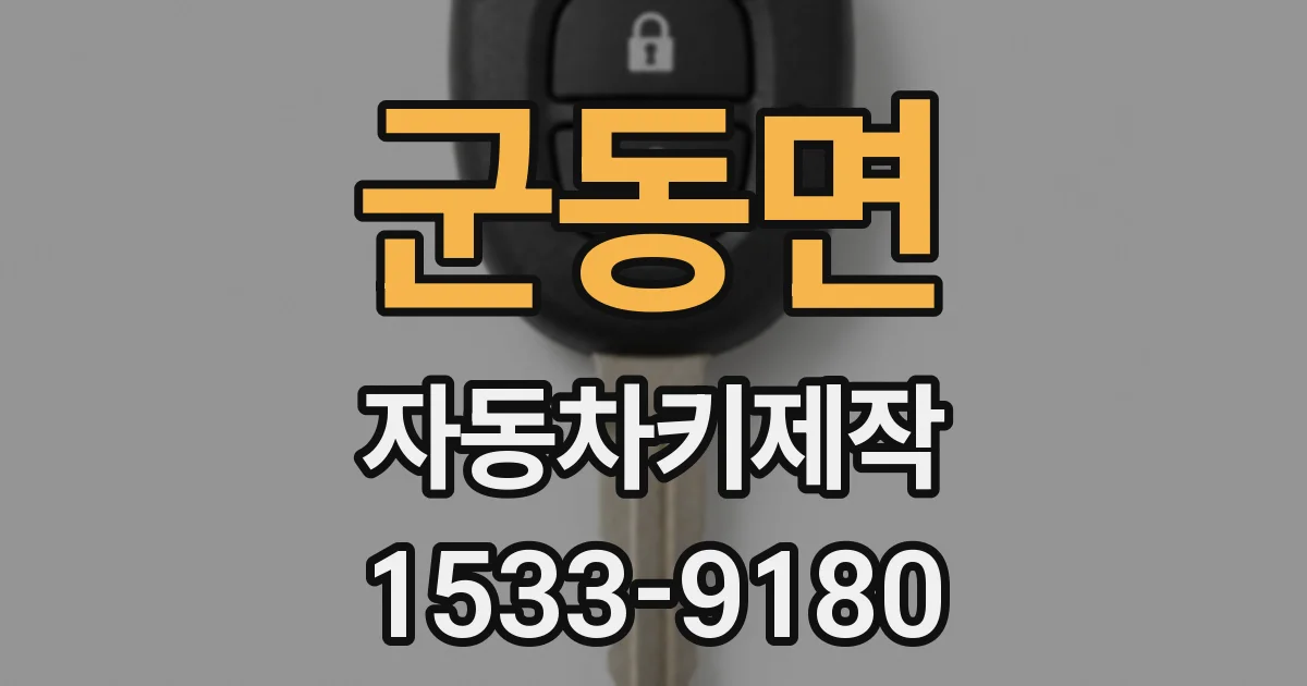 군동면 자동차키제작