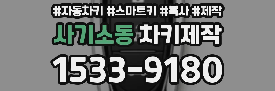 사기소동 차키제작