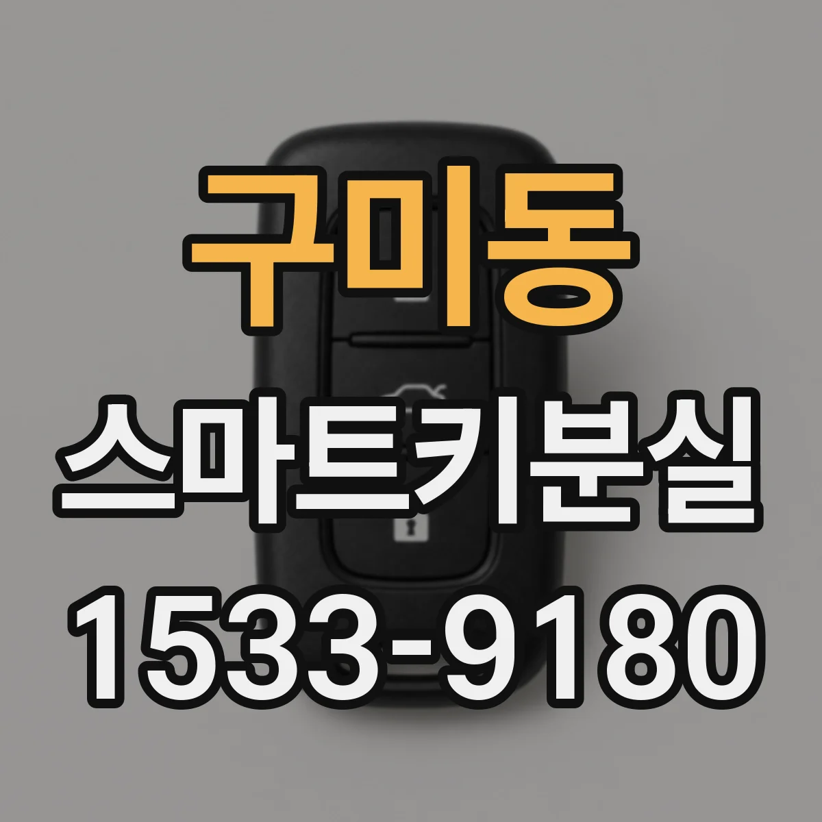 구미동 스마트키분실