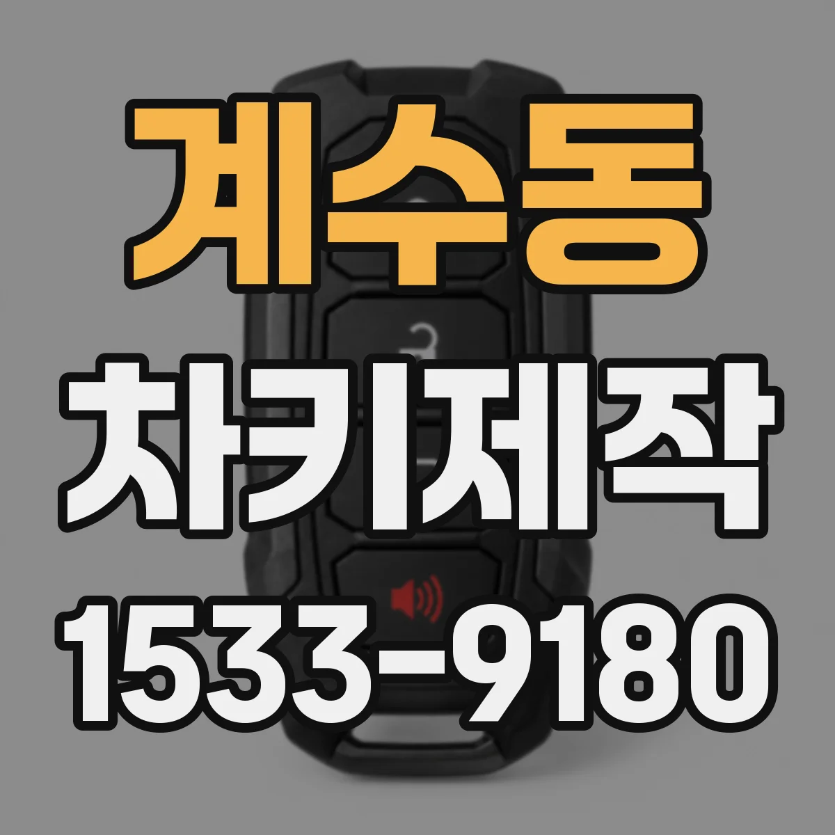 계수동 차키제작