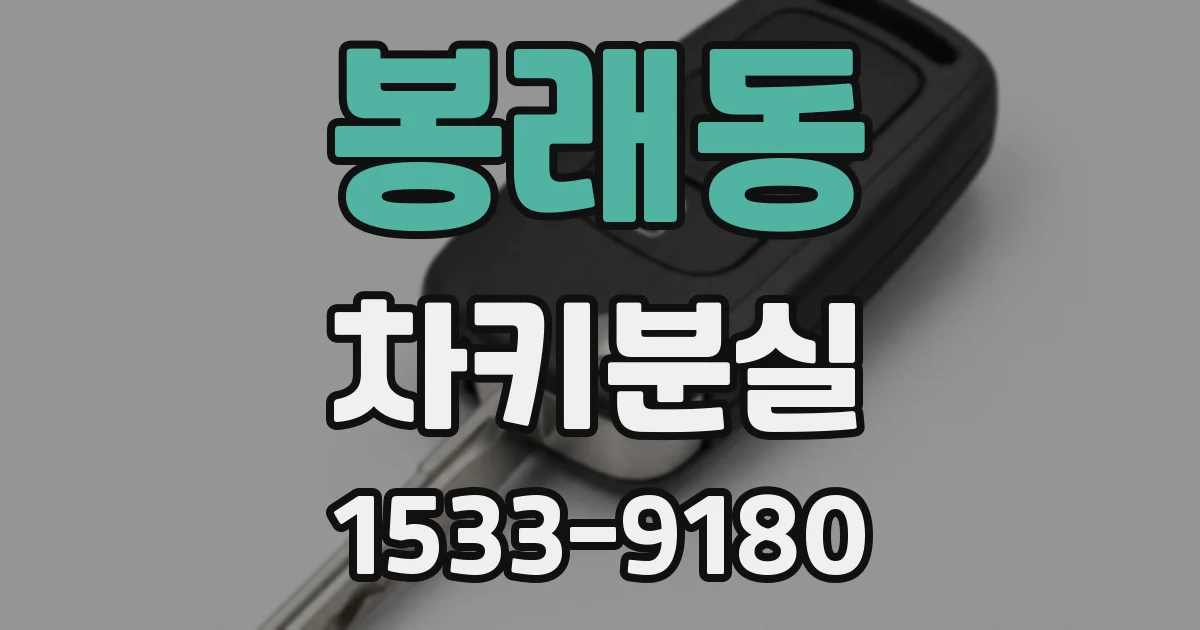 봉래동 차키분실