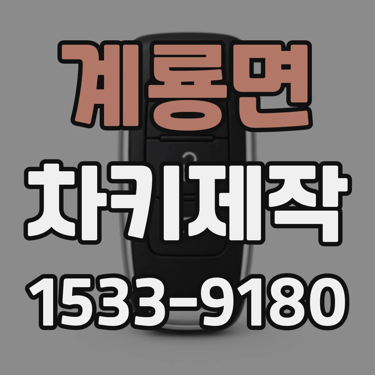계룡면 차키제작