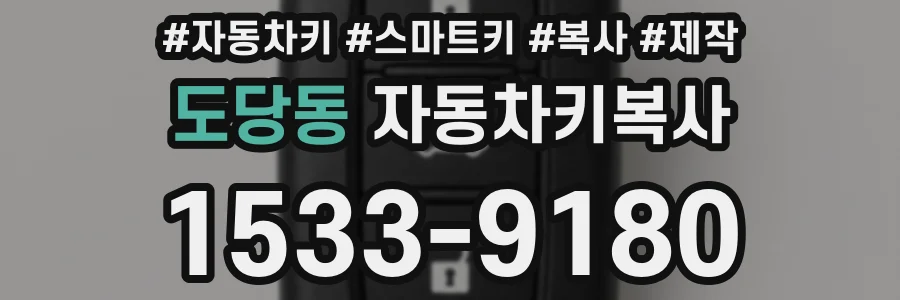 도당동 자동차키복사