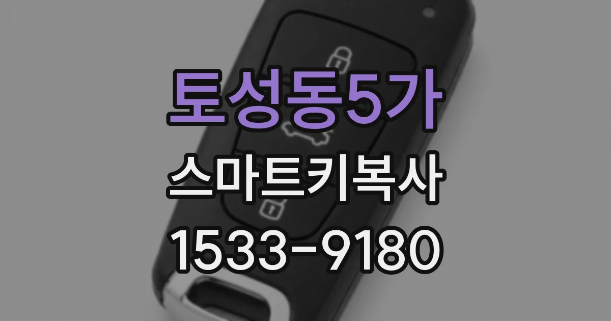 토성동5가 스마트키복사