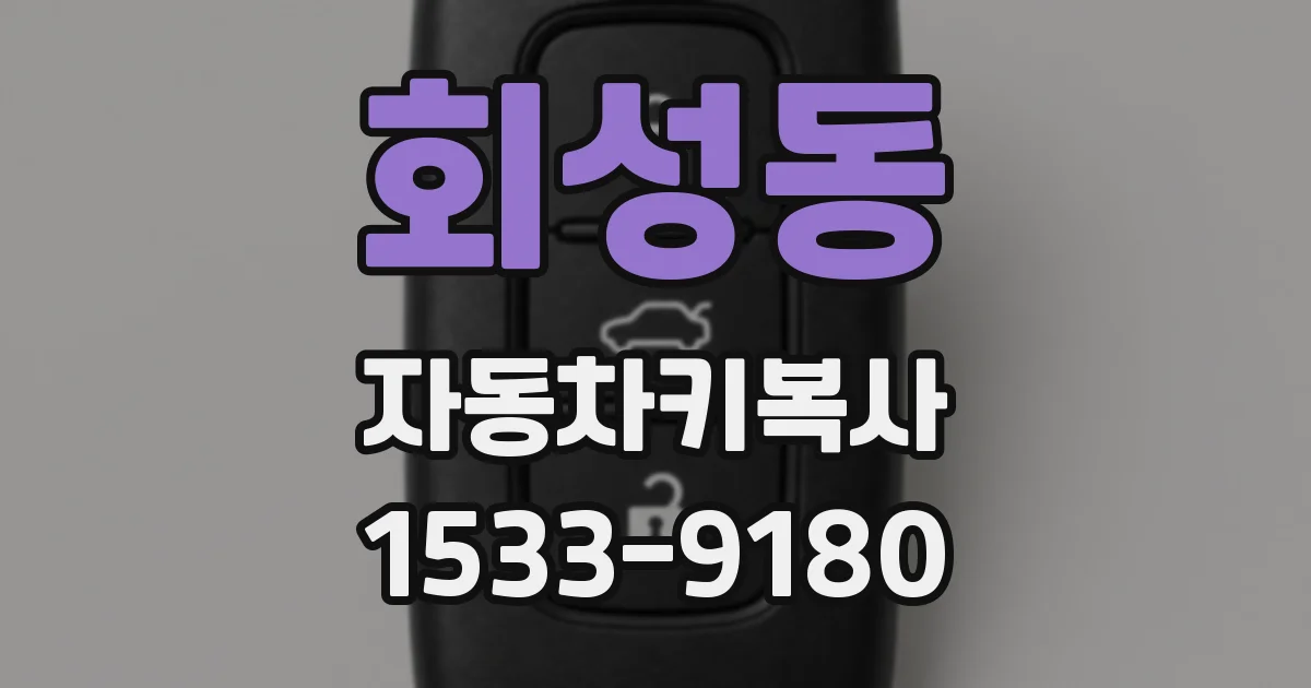 회성동 자동차키복사