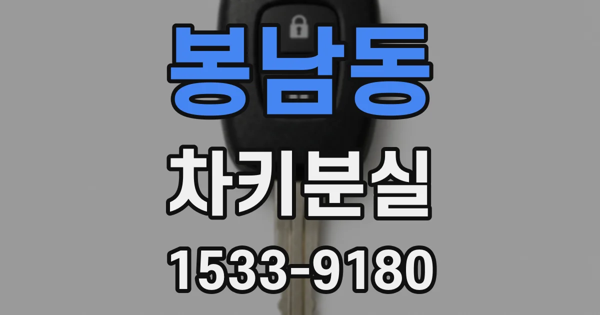 봉남동 차키분실