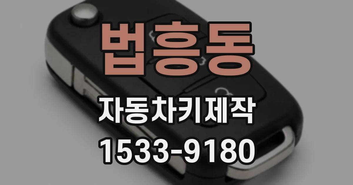 법흥동 자동차키제작