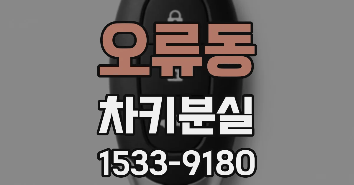 오류동 차키분실