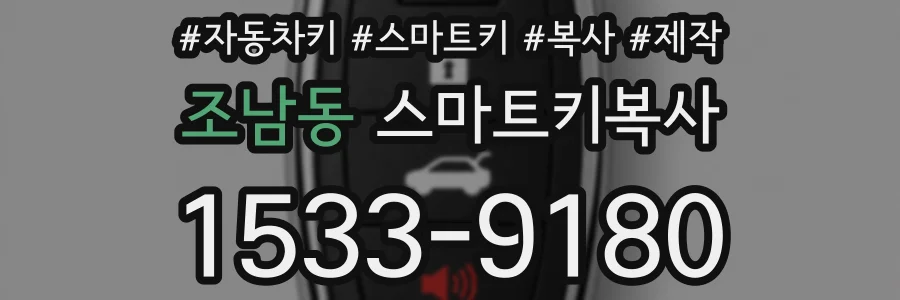 조남동 스마트키복사