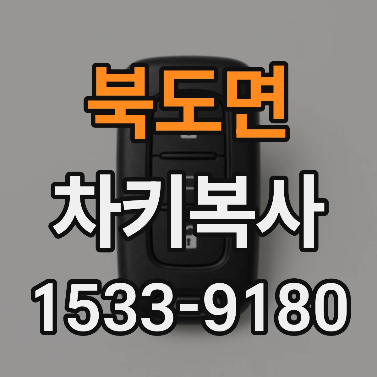 북도면 차키복사