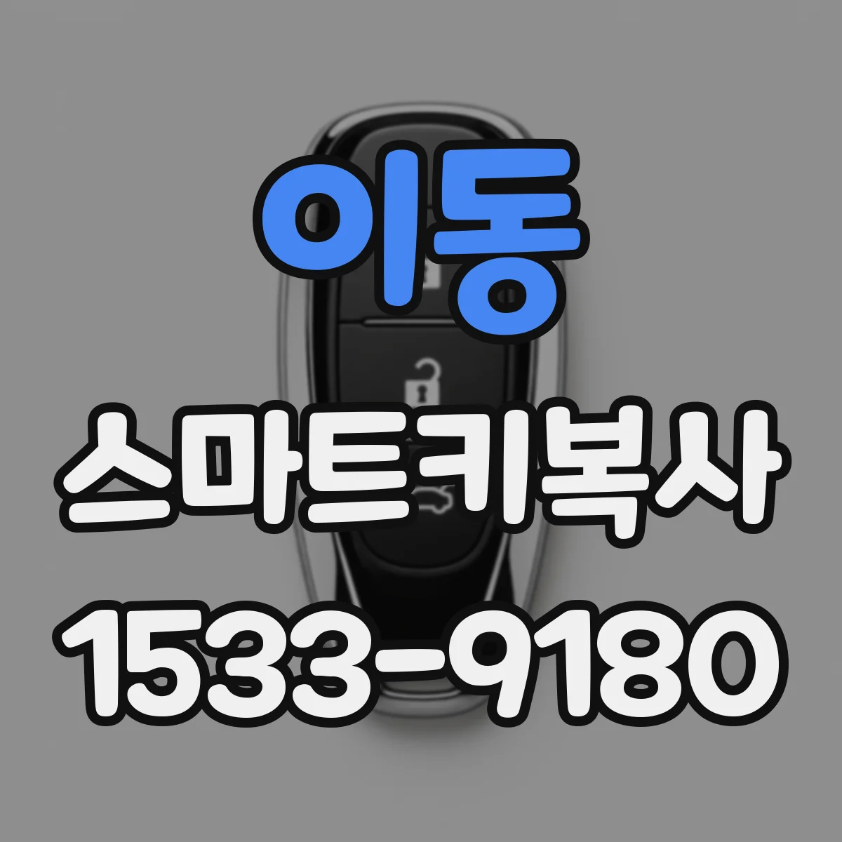 이동 스마트키복사