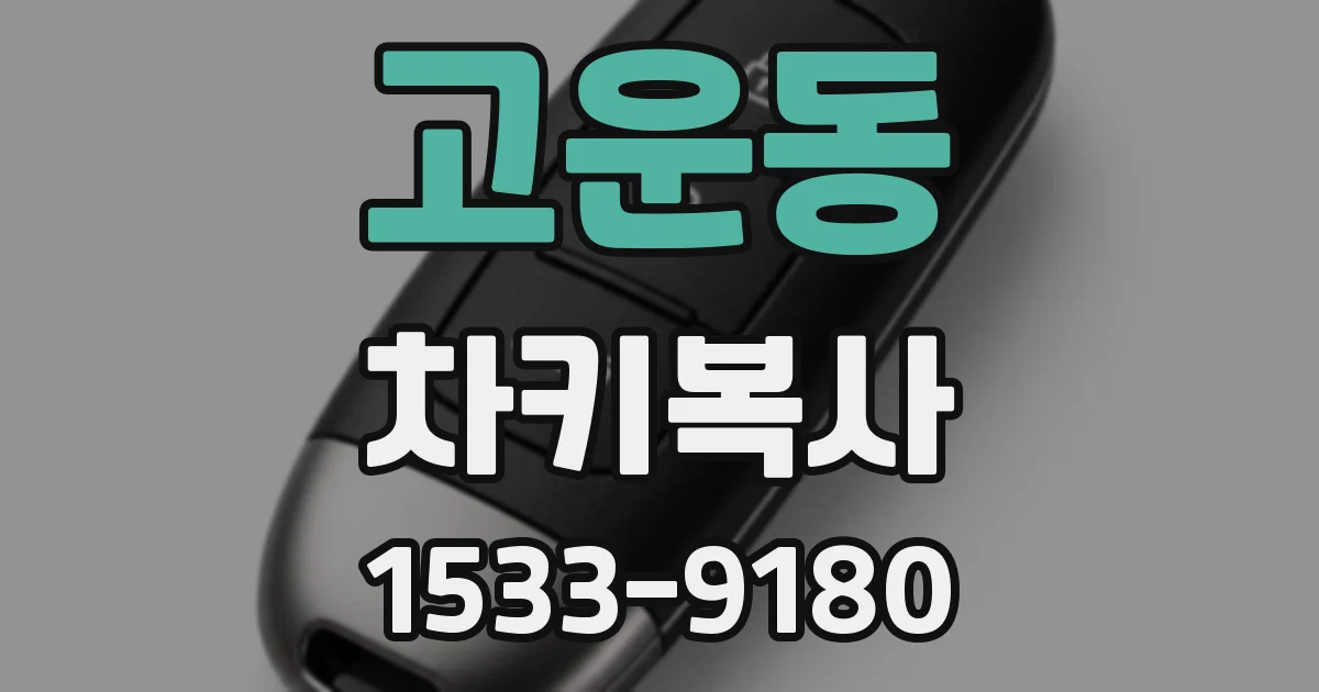 고운동 차키복사