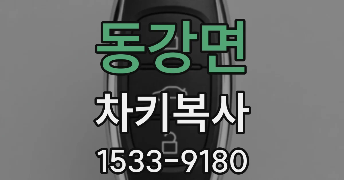 동강면 차키복사