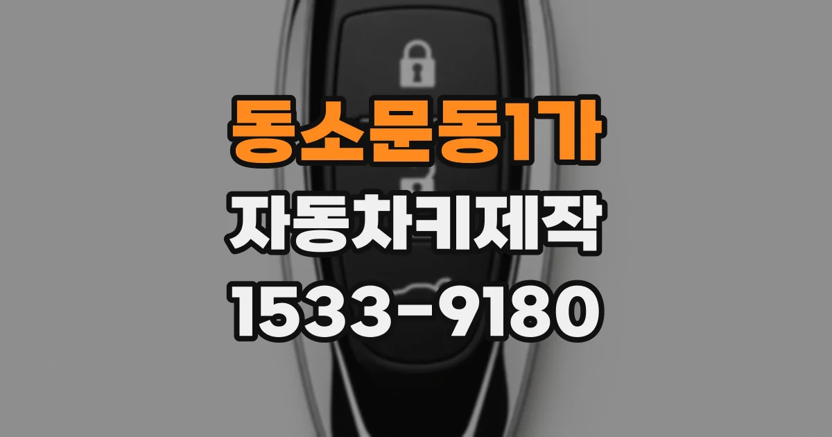 동소문동1가 자동차키제작
