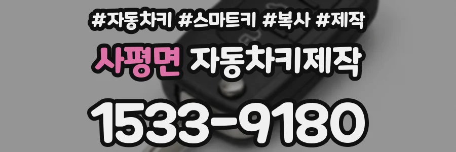 사평면 자동차키제작