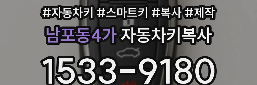 남포동4가 자동차키복사