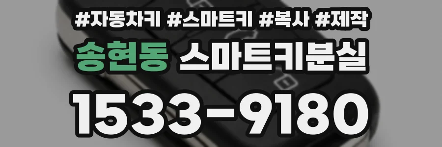 송현동 스마트키분실