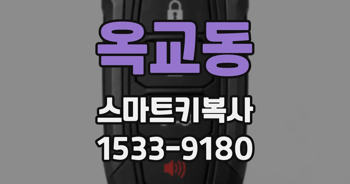 옥교동 스마트키복사