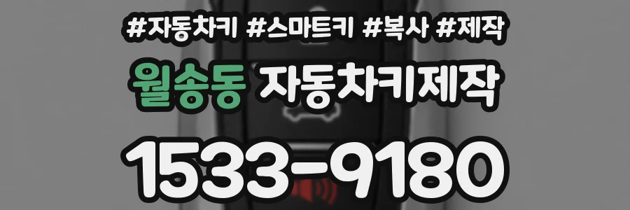 월송동 자동차키제작