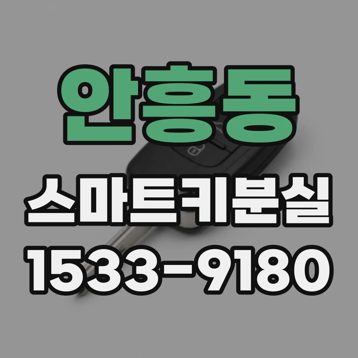 안흥동 스마트키분실
