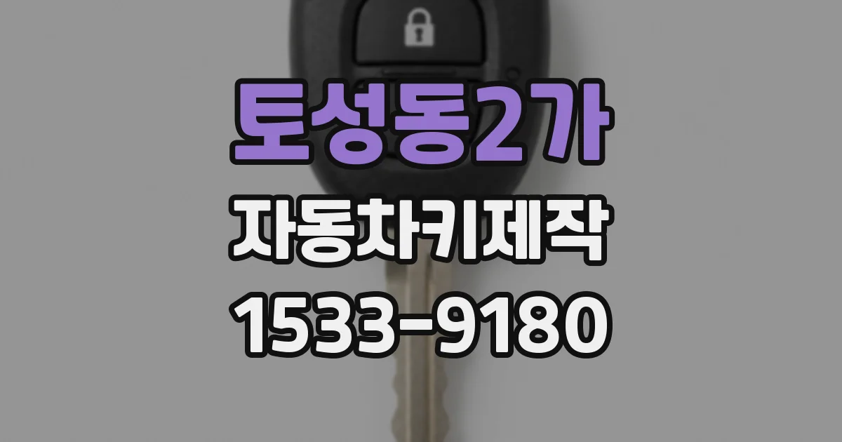 토성동2가 자동차키제작