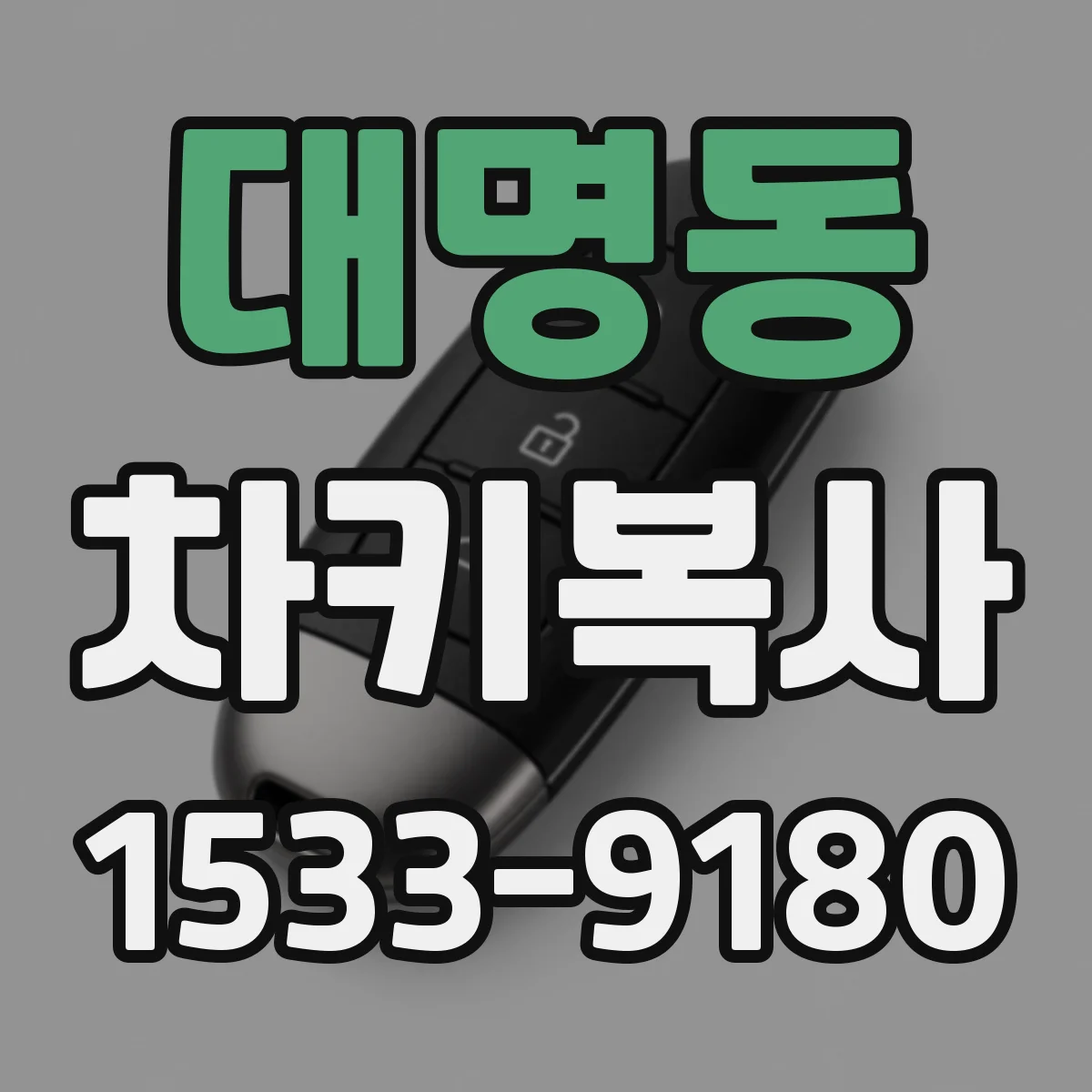 대명동 차키복사