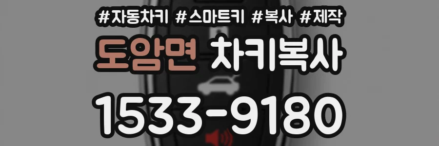 도암면 차키복사
