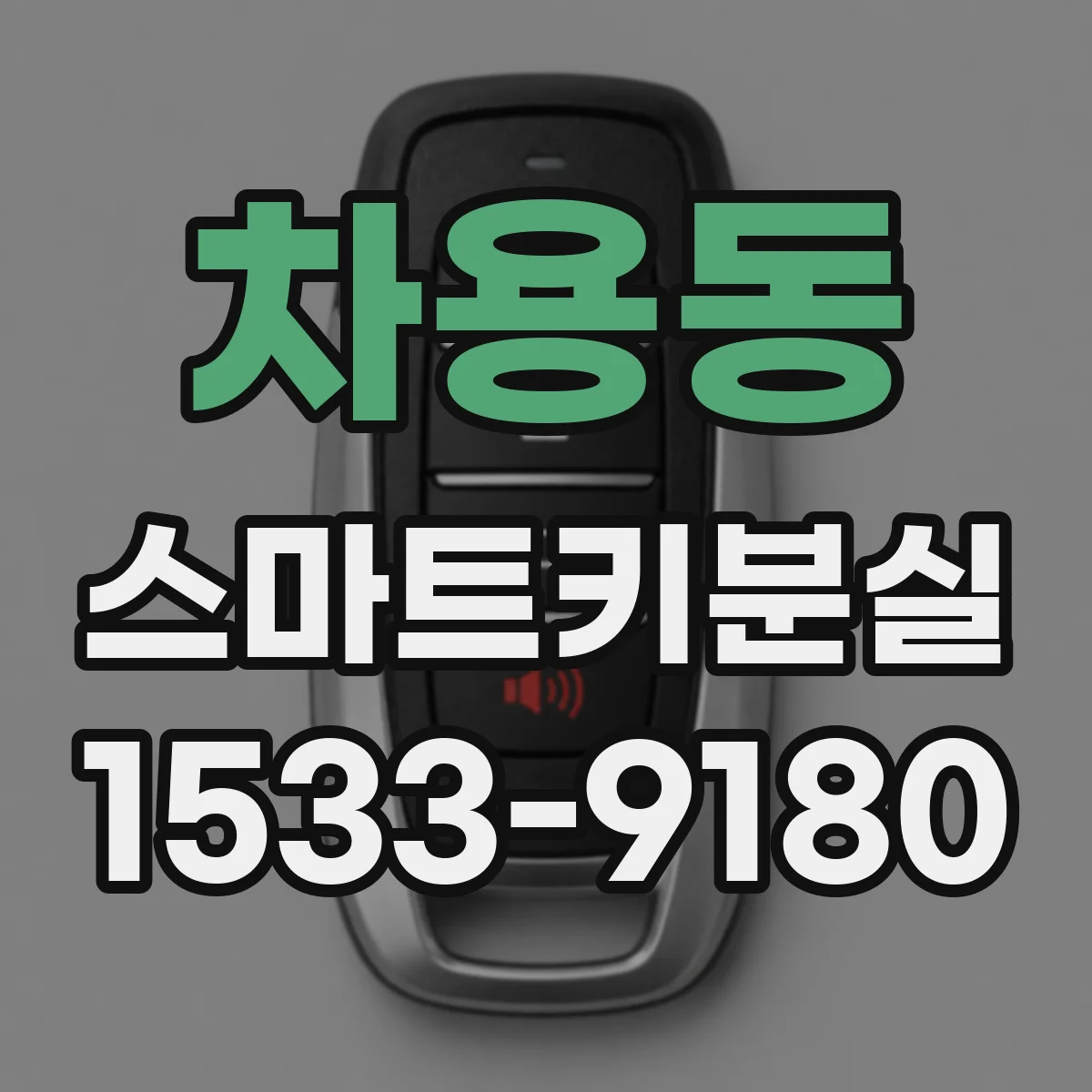 차용동 스마트키분실