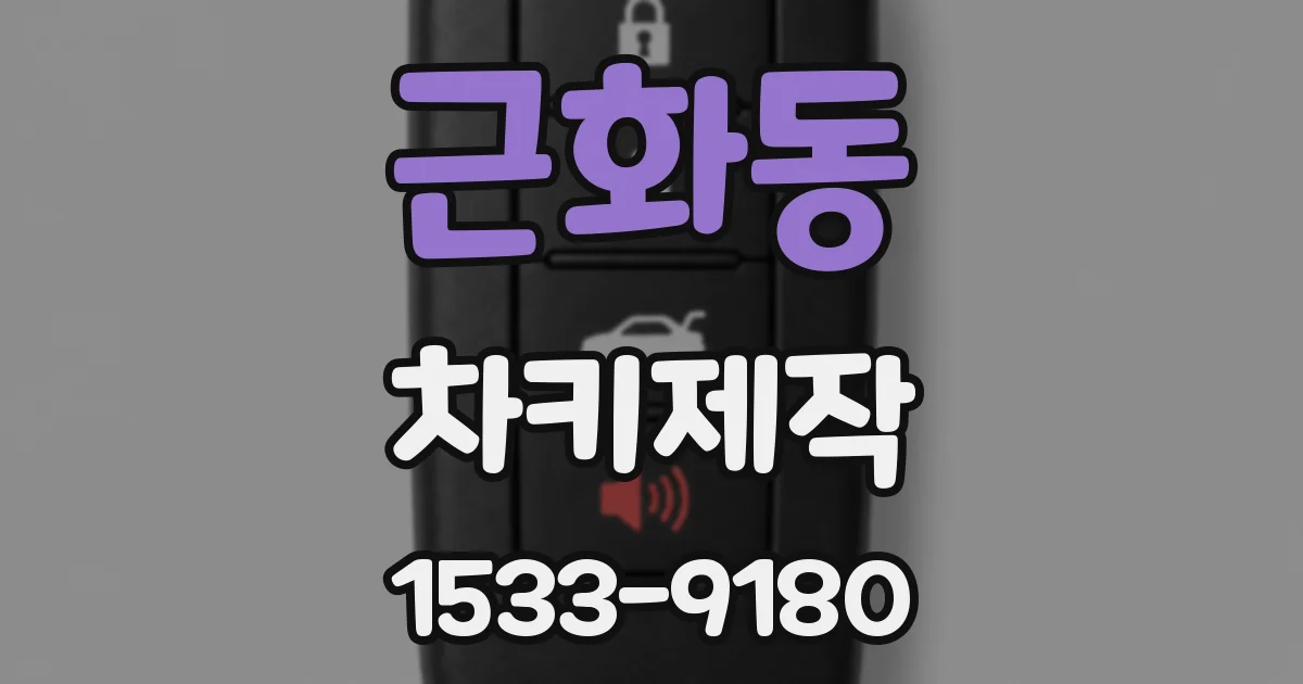 근화동 차키제작