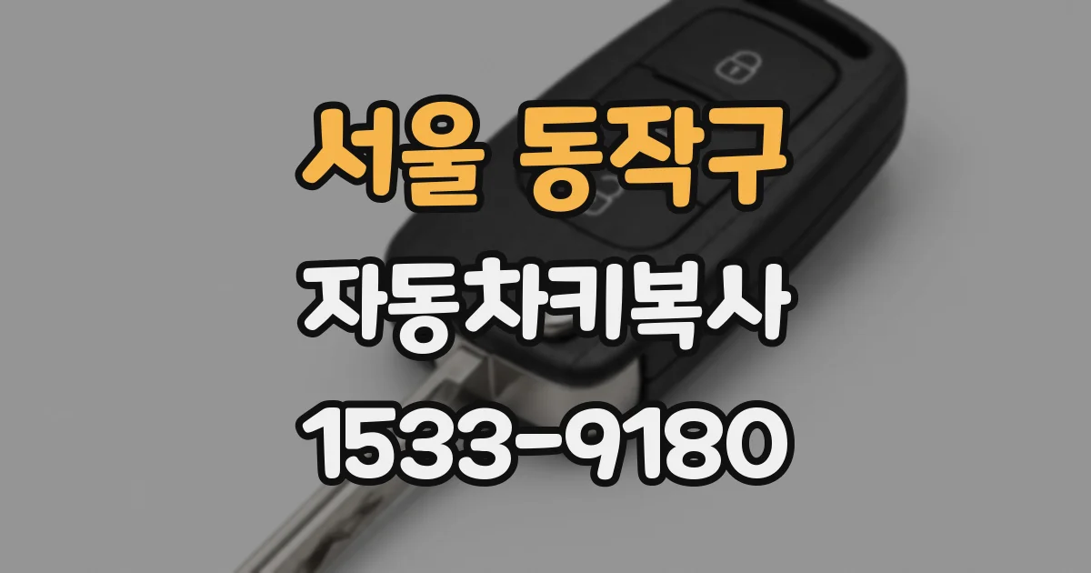 서울 동작구 자동차키복사