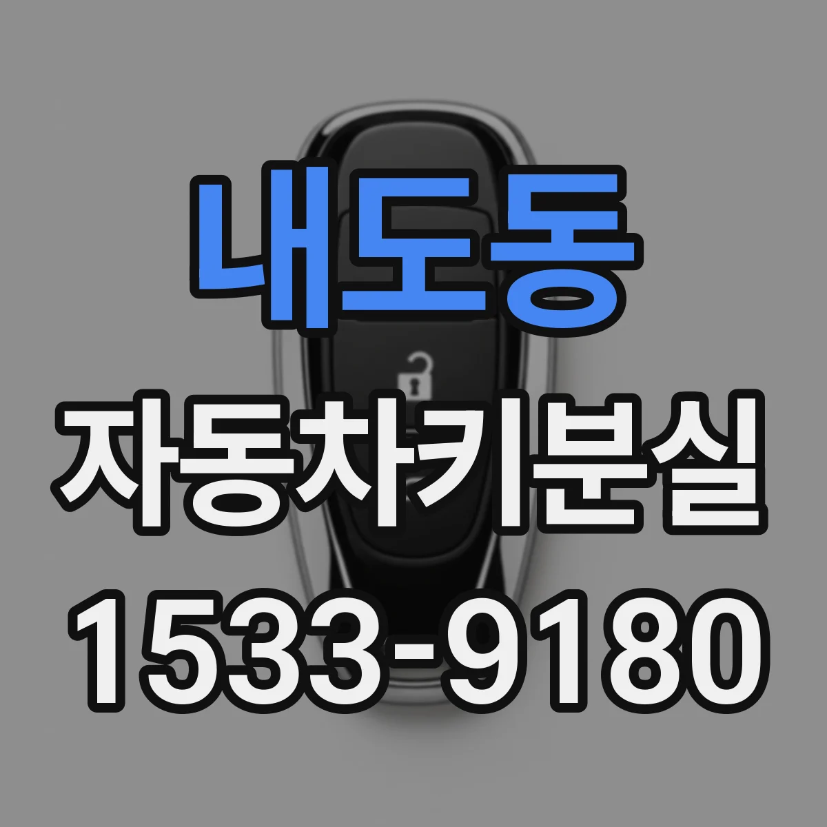 내도동 자동차키분실