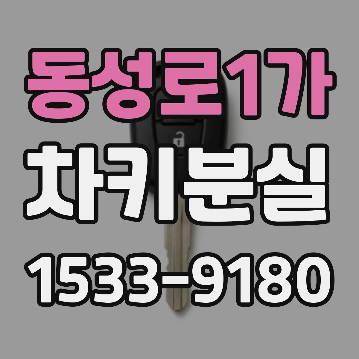 동성로1가 차키분실