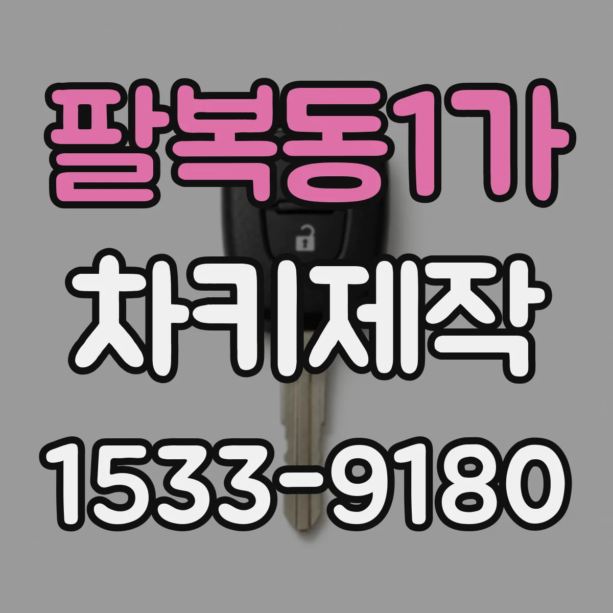 팔복동1가 차키제작