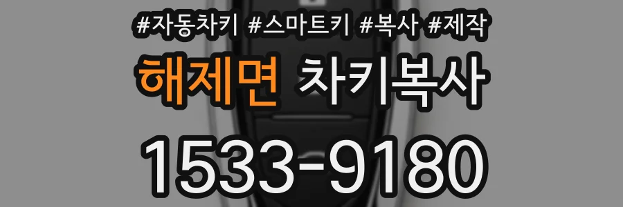 해제면 차키복사