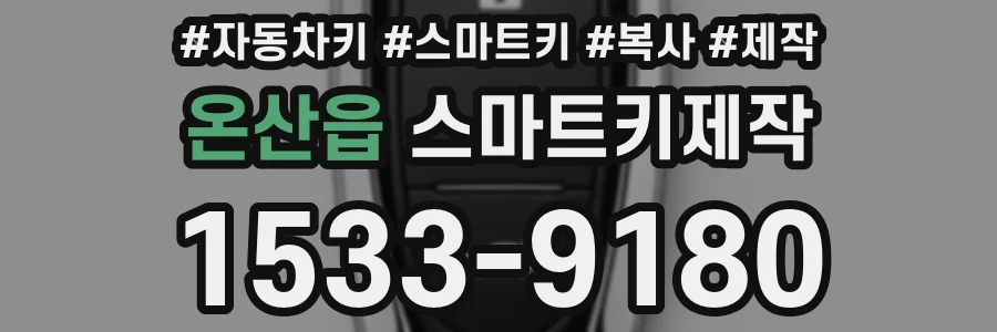 온산읍 스마트키제작