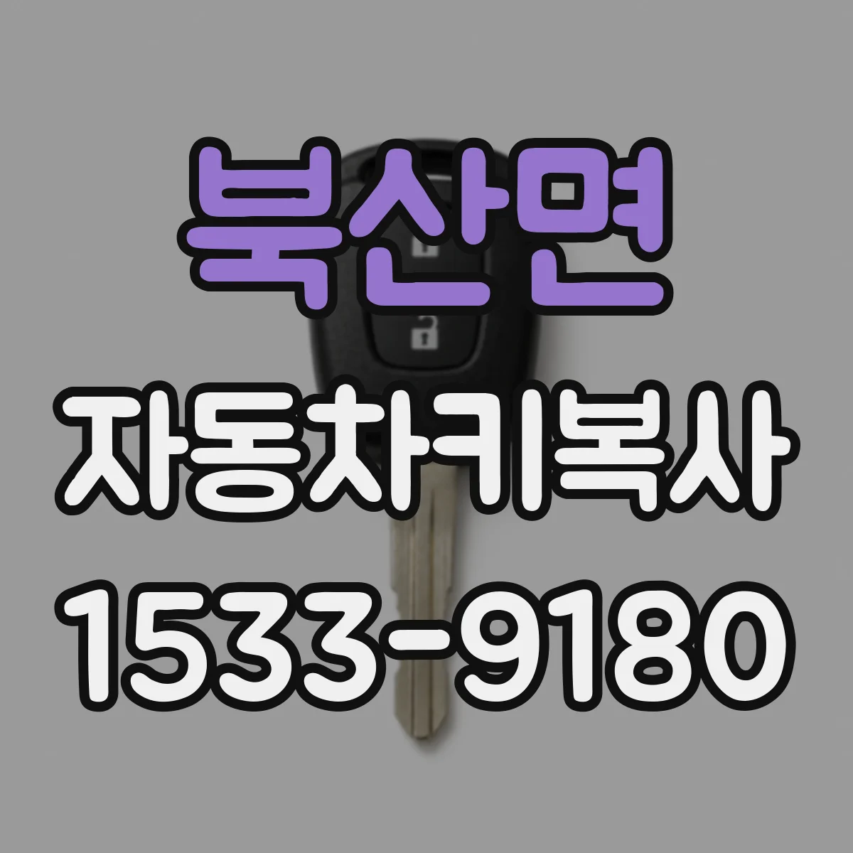 북산면 자동차키복사