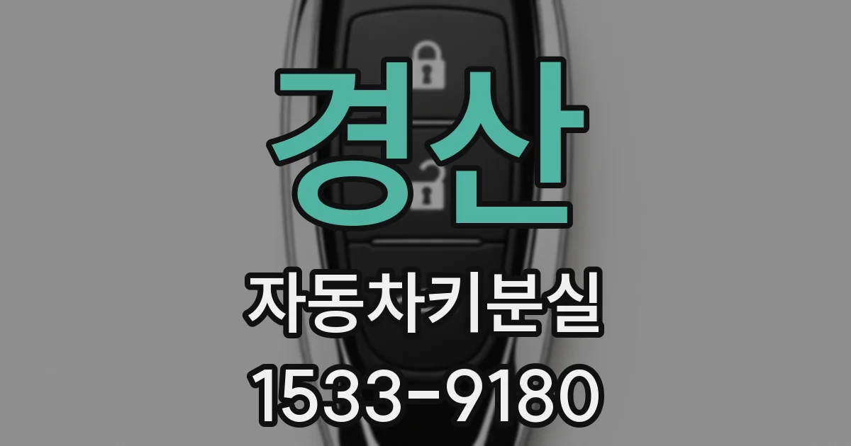 경산 자동차키분실