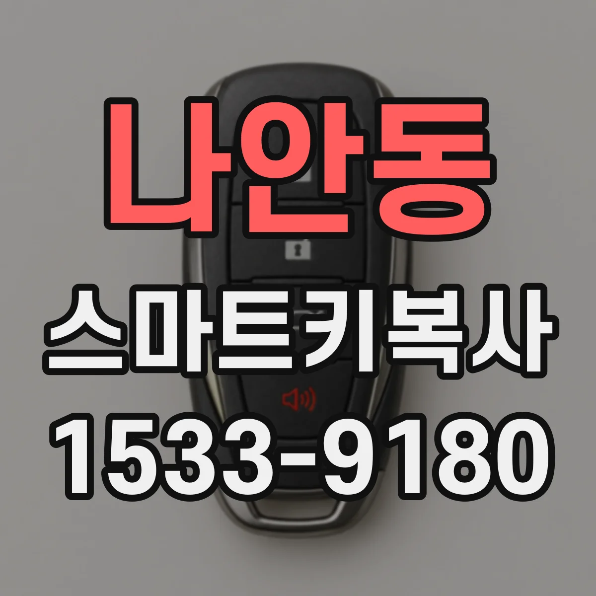 나안동 스마트키복사